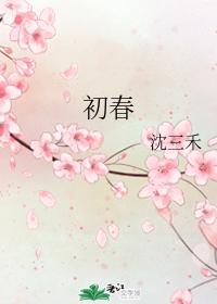 初春