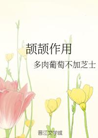 颉颉作用
