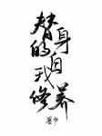 替身的自我修養