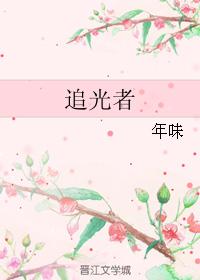追光者