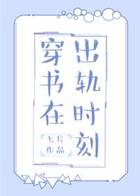 穿書在出軌時刻