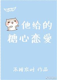 他給的糖心戀愛