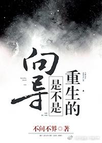 向導是不是重生的