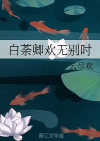 白荼卿歡無別時