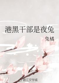 港黑幹部是夜兔