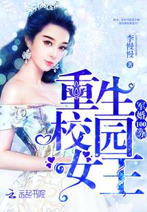 軍婚100分：重生校園女王