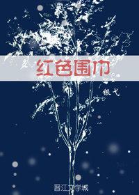 紅色圍巾