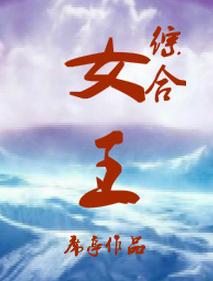 [綜合]女王