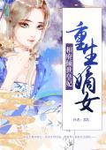 重生嫡女：相府傾世皇妃