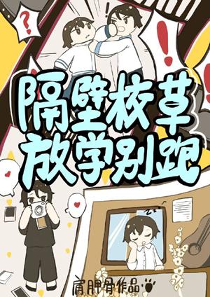 隔壁校草放學別跑！