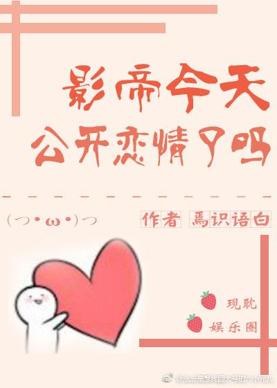 影帝今天公開戀情了嗎［娛樂圈］
