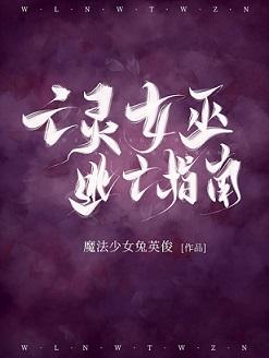 亡靈女巫逃亡指南