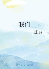 我們