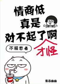 情商低真是對不起了啊