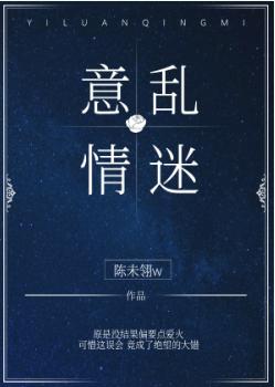 意亂情迷