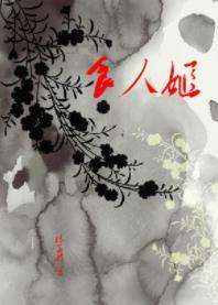 食人姬