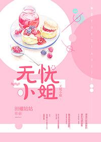 無憂小姐
