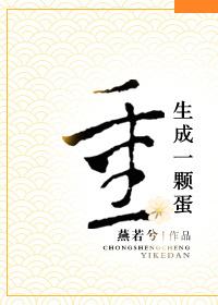 重生成一顆蛋