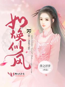 如煥似風
