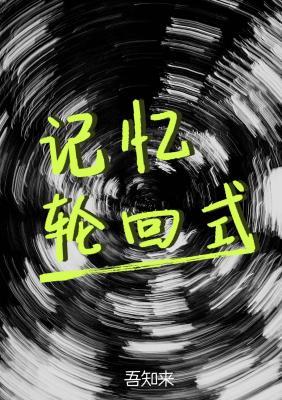 記憶輪回式