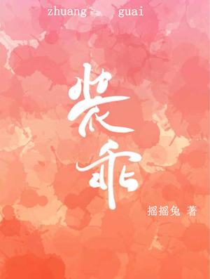 裝乖