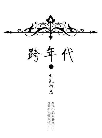 跨年代