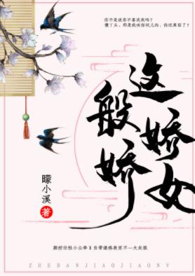 這般嬌嬌女