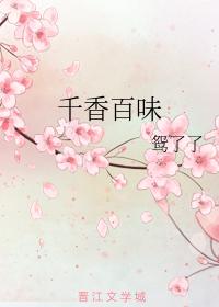 千香百味