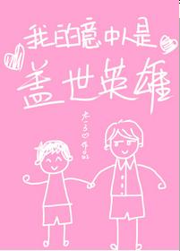 我的意中人是蓋世英雄