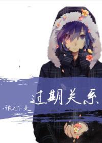 過期關系