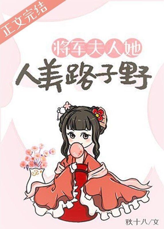 将軍夫人她人美路子野