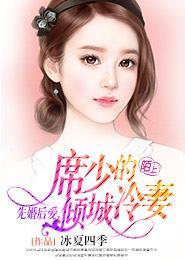 先婚後愛，席少的傾城冷妻