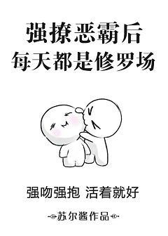強撩惡霸後每天都是修羅場