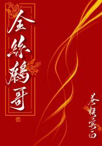 金絲鹩哥