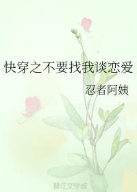 快穿之不要找我談戀愛
