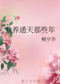 我養通天那些年