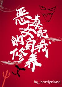 女配的自我修養