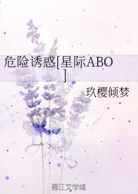 危險誘惑[星際ABO]