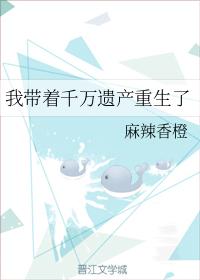 我帶着千萬遺産重生了