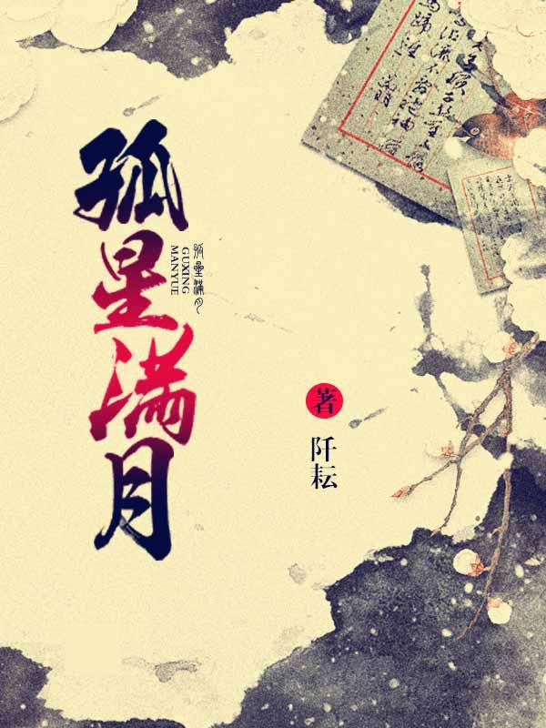 孤星滿月