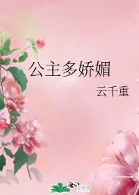 公主多嬌媚