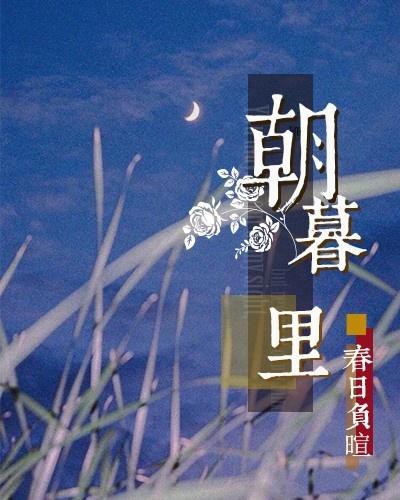 朝暮裏