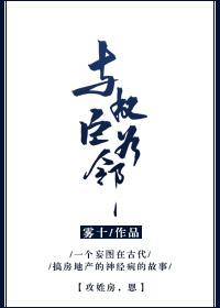 與權臣為鄰