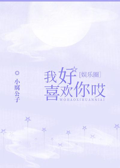 我好喜歡你哎[娛樂圈]