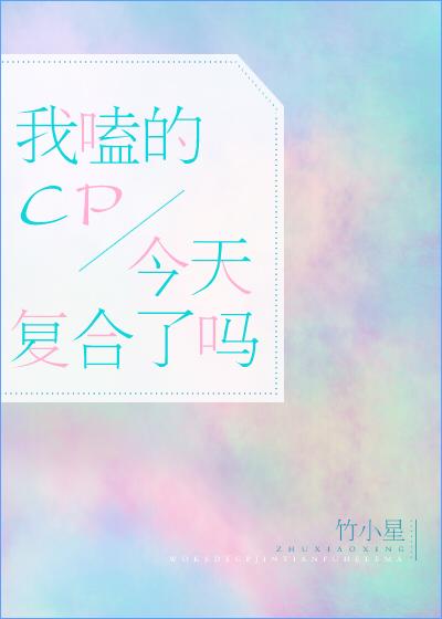 我磕的cp今天複合了嗎