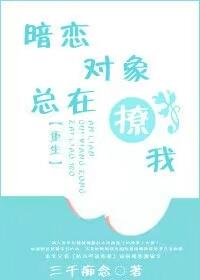 暗戀對象總在撩我