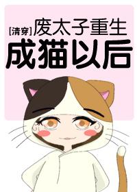 [清穿]廢太子重生成貓以後