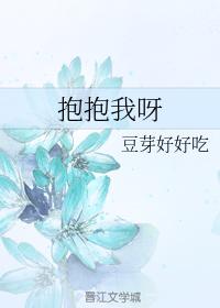 抱抱我呀