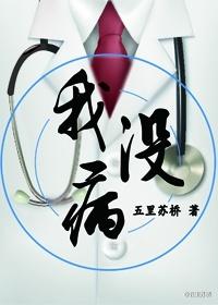 我沒病