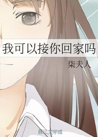 我可以接你回家嗎